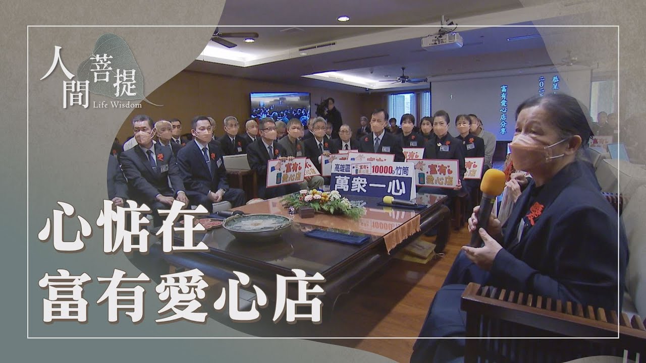 高雄富有愛心店｜早期慈善訪視｜愛心共善致祥和｜證嚴上人｜人間菩提 20260201