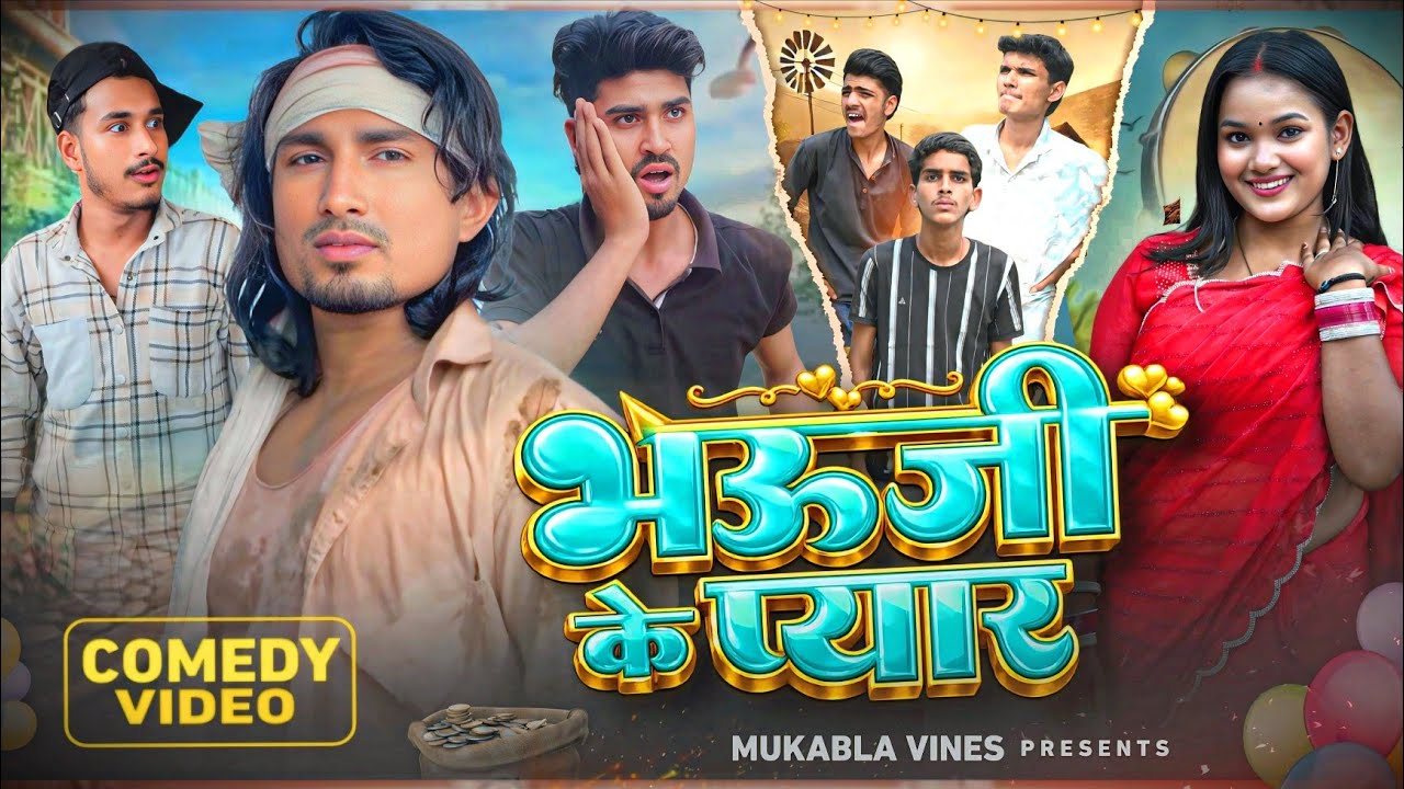 भऊजी के प्यार  || Bhauji Ke Pyar  || Bhojpuri Comedy Video || Mani Meraj Vines || Mukabla Vines 