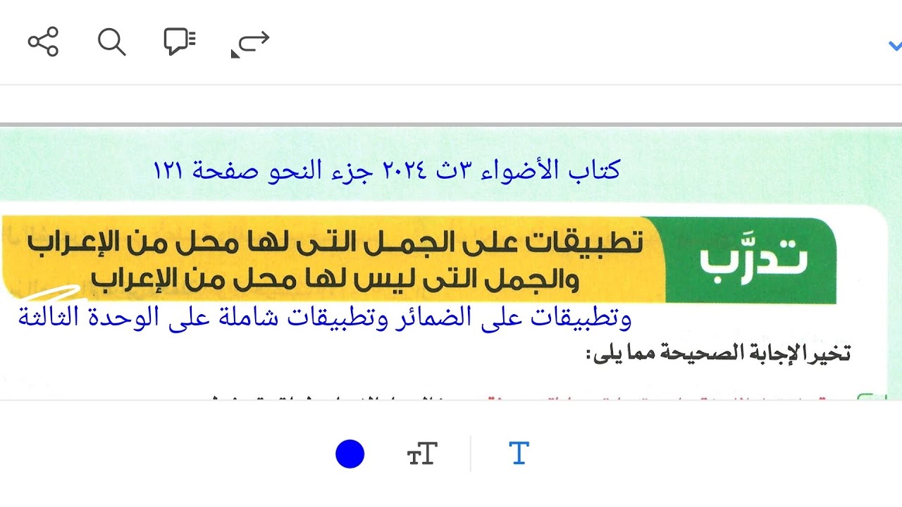 إجابة تطبيقات على محل الجمل من الإعراب والضمائر وتطبيقات وحدة٣ كتاب الأضواء ٣ث ٢٠٢٤ جزء النحو ص ١٢١