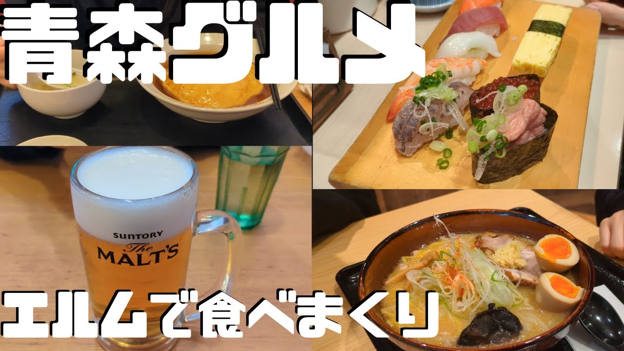 【青森グルメ】青森県五所川原市 エルムでいろいろ食って飲んでみた【大阪王将・立ち寿司・みその】