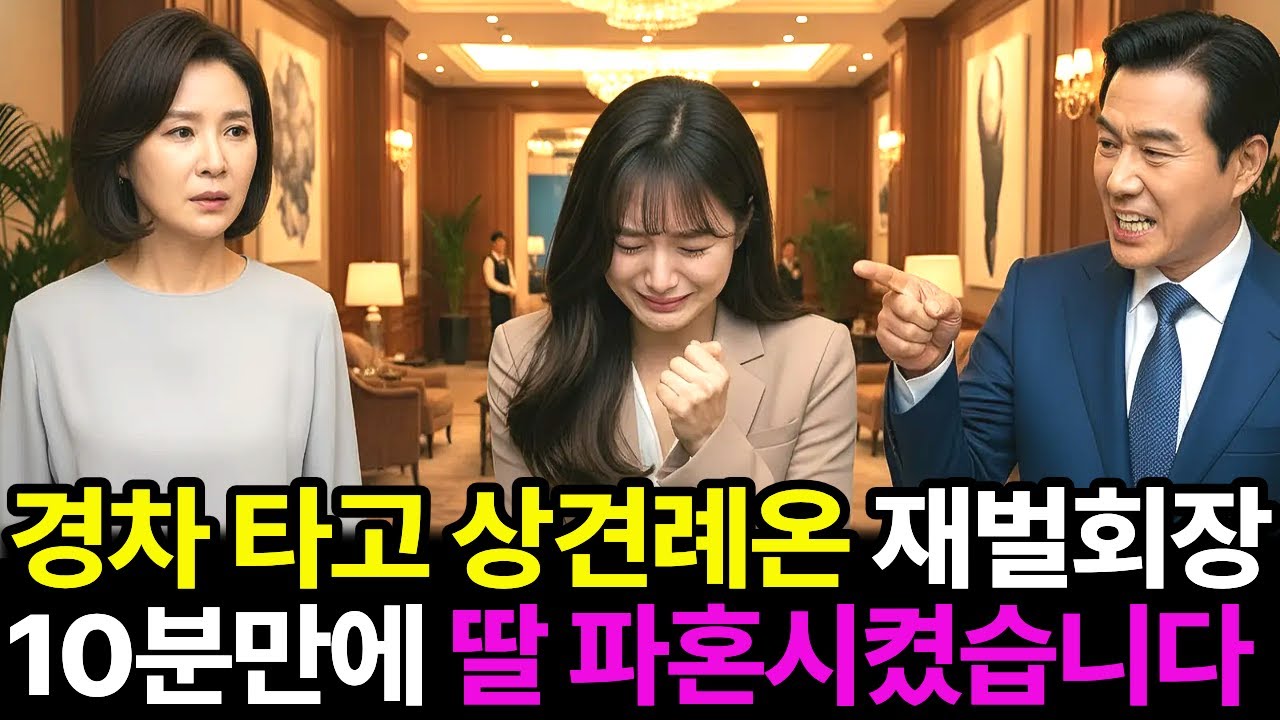 경차타고 상견례온 재벌회장 10분만에 딸 파혼시켰습니다..!
