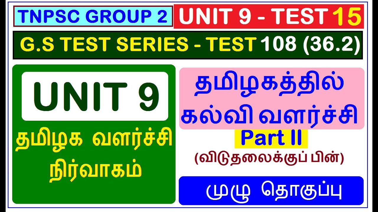 Test 108 | TNPSC GROUP 2 | UNIT 9 | தமிழகத்தில் கல்வி வளர்ச்சி | விடுதலைக்கு பின் (36.2)