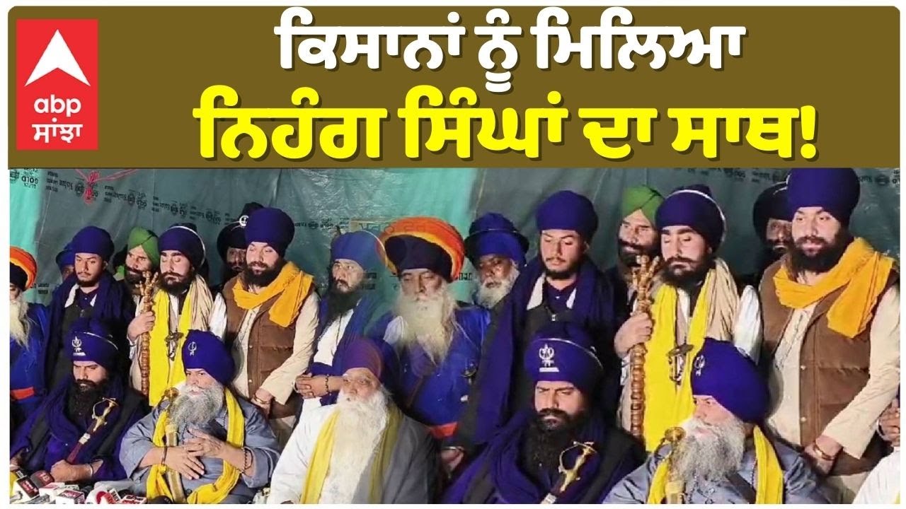 FARMERS PROTEST | DALLEWAL | ਕਿਸਾਨਾਂ ਨੂੰ ਮਿਲਿਆ ਨਿਹੰਗ ਸਿੰਘਾਂ ਦਾ ਸਾਥ!, ਫਤਿਹ ਕਰਕੇ ਮੁੜਾਂਗੇ | ABP SANJHA