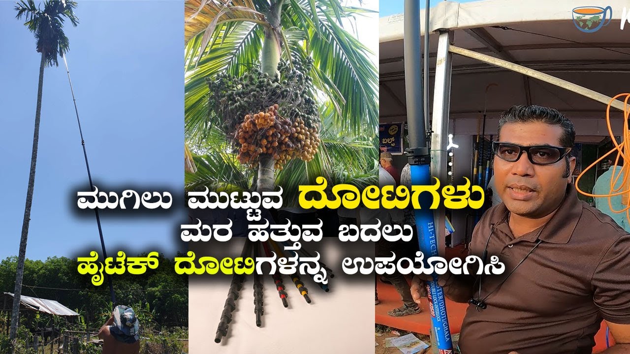 Harvest Areca Nut & Coconut Without Climbing Trees With Hitech Fiber Dhoti | Krishi in Kannada