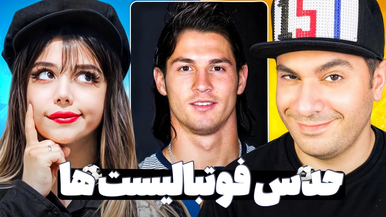 این فوتبالیست کیه؟؟🤔😁😂