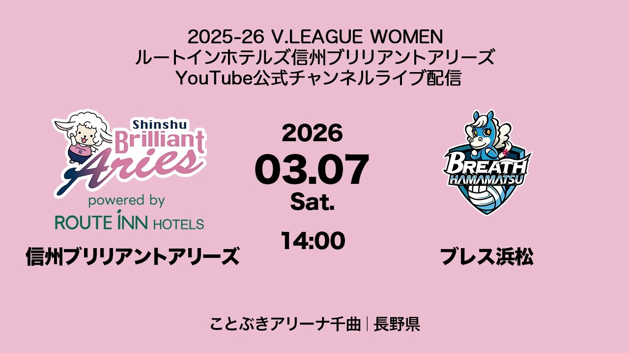 2025-26 V.LEAGUE WOMEN 03.07 Sat. 信州ブリリアントアリーズ vs ブレス浜松