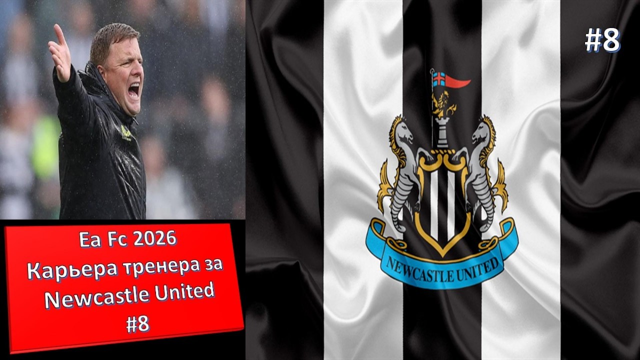 Карьера Newcastle United #8 Возвращаемся в EA FC 2026