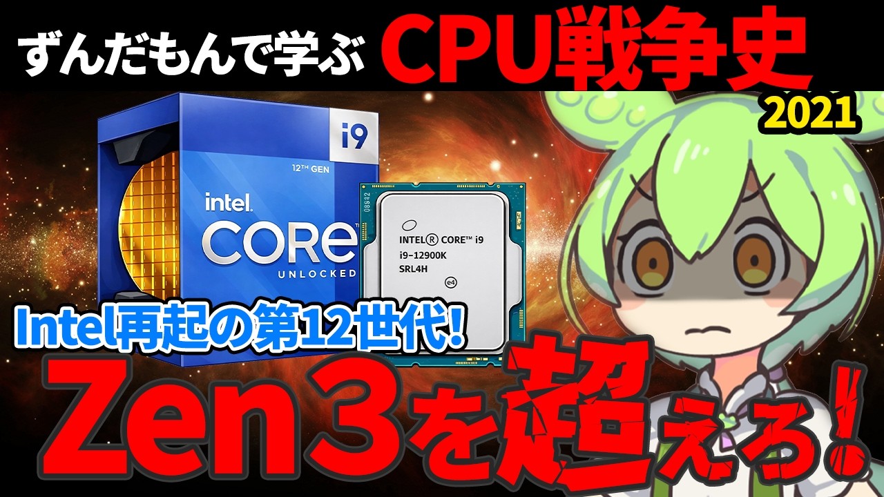 【起死回生のAlder Lake】ずんだもんで学ぶCPU戦争史 #10 『反撃のハイブリッド』2021