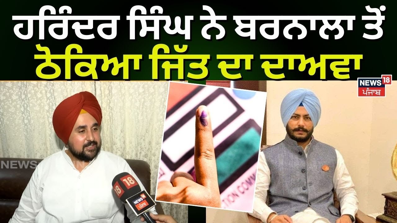 Harinder Singh ਨੇ Barnala ਤੋਂ ਠੋਕਿਆ ਜਿੱਤ ਦਾ ਦਾਅਵਾ, Dalvir Goldy ਬਾਰੇ ਵੀ ਕਹਿ 'ਤੀ ਵੱਡੀ ਗੱਲ ? | N18V