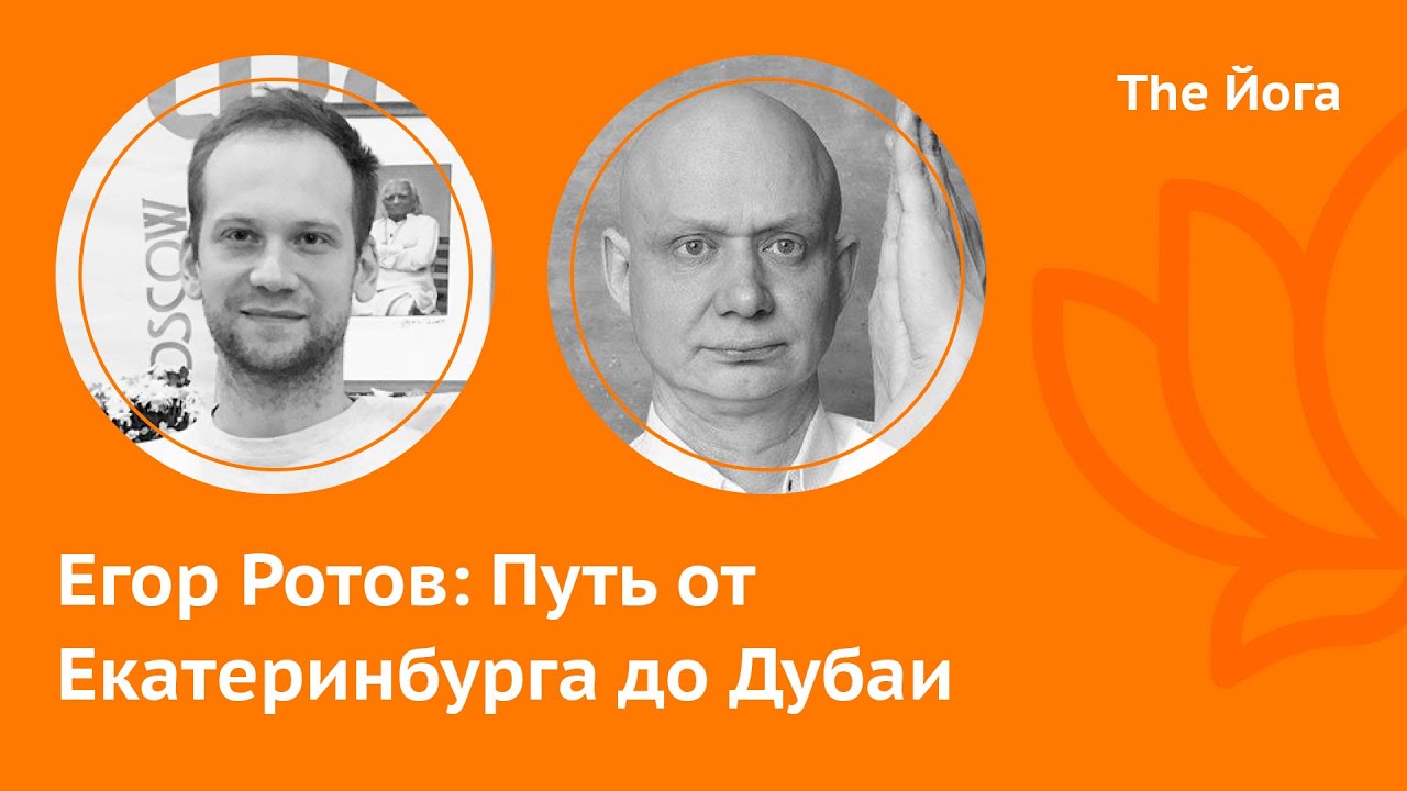 Егор Ротов: Йога от газетных страниц до Б К С Айенгара, Уральский центр Йоги, Переезд в Дубаи