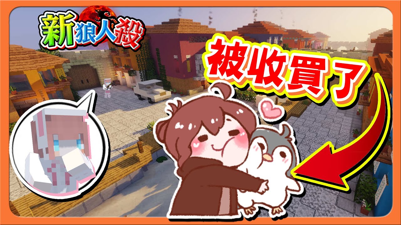 『Minecraft：新狼人殺』最強AI？誰都贏不了！【被收買了】信任大破產！狼人主場局😂【巧克力】