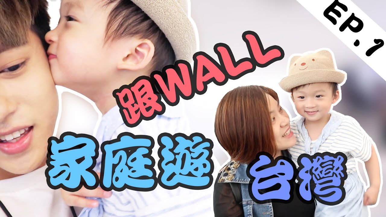 【跟WALL·家庭遊·台灣】EP.1（7天6夜的家庭遊 正式要開始了!!）