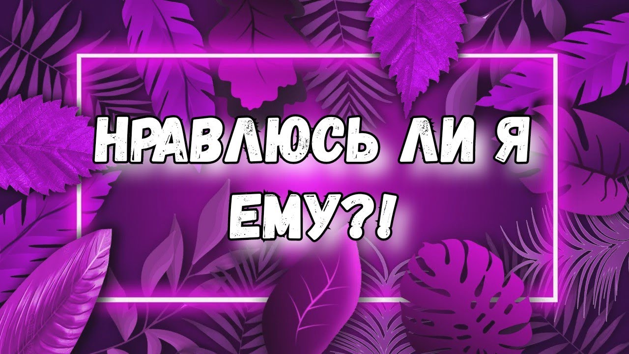 НРАВЛЮСЬ ЛИ Я ЕМУ ТАРО. ГАДАНИЕ  ОНЛАЙН