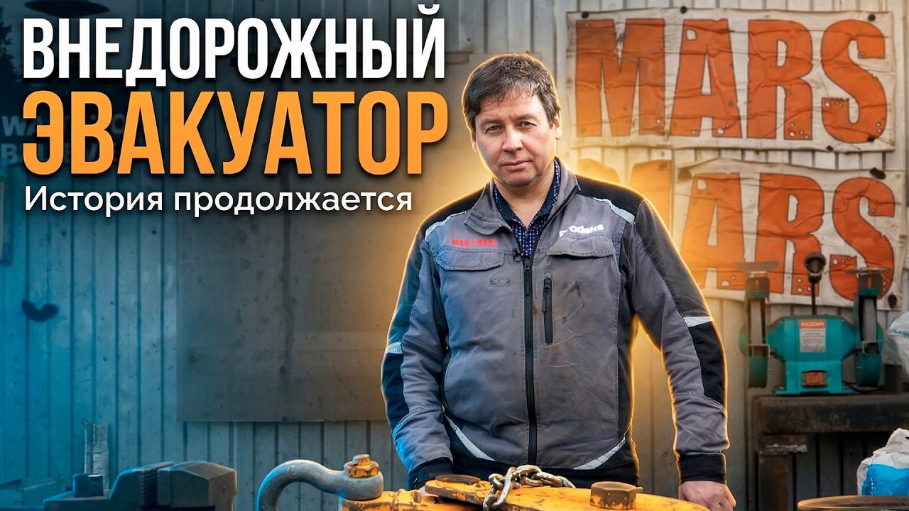 Внедорожный эвакуатор. История продолжается | Off-Road Recovery Truck: The Story Continues
