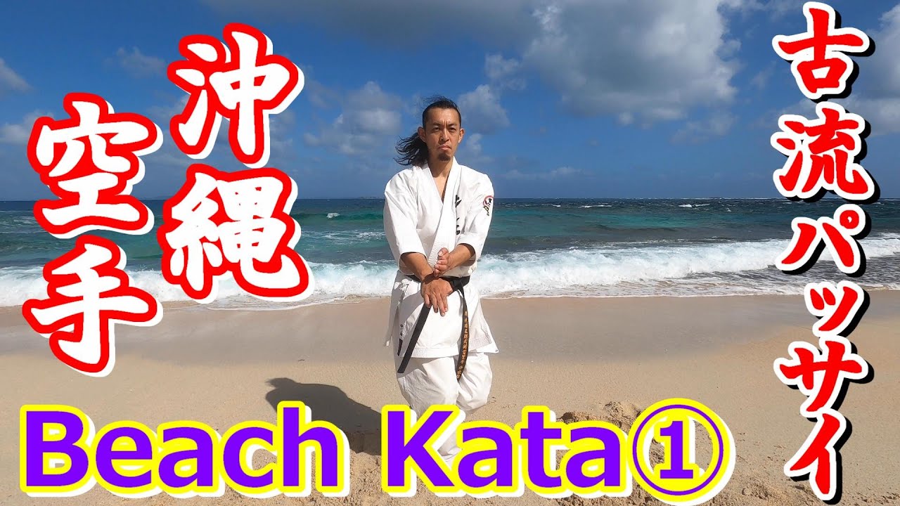 【Beach Kata ①】～古流パッサイ　沖縄2020～