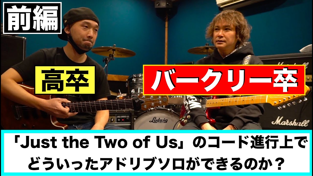 バークリー卒のギタリストの前では自分なんか雑魚でした（笑）「Just the Two of Us」のコード進行上でどういったアプローチができるのか？【前編】