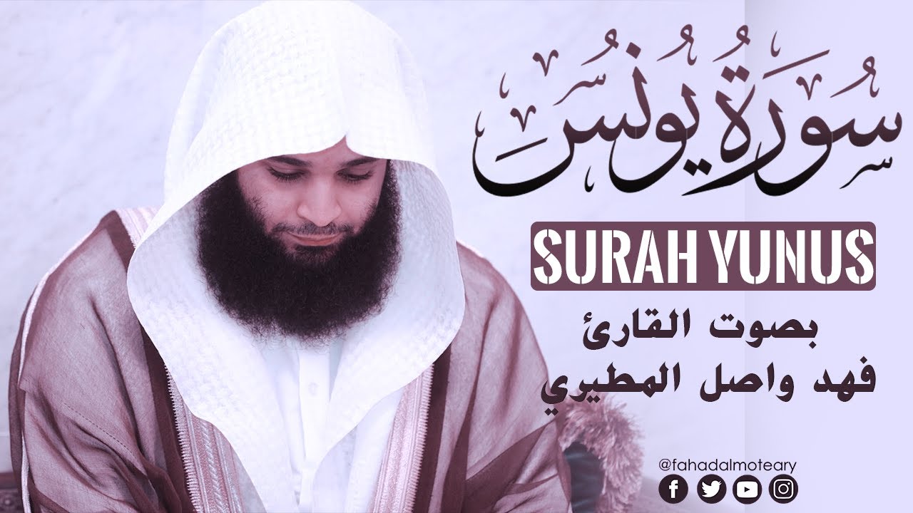 سورة يونس كاملة - surah yunus - بصوت القارئ فهد واصل المطيري