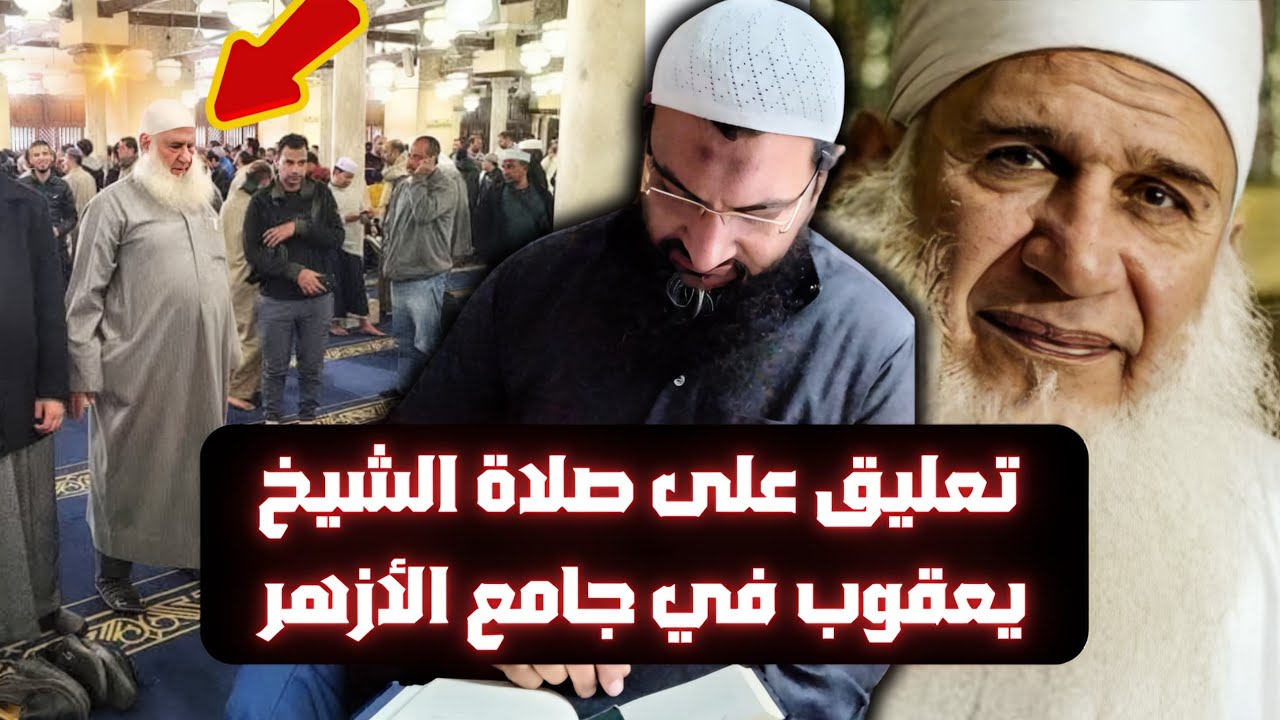 تعليق على صلاة الشيخ يعقوب في جامع الأزهر