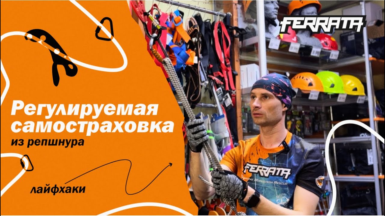 Регулируемая самостраховка из репшнура | лайфхаки 