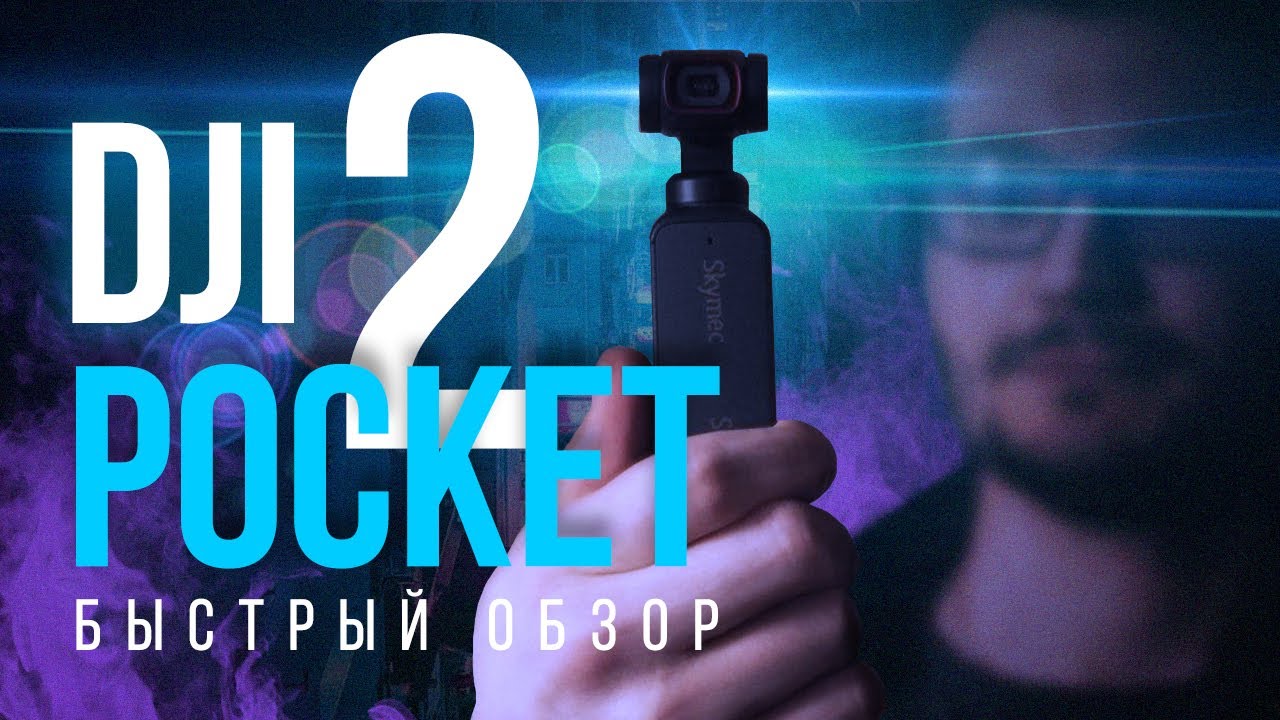 DJI Pocket 2 ОБЗОР + ТЕСТ| ЧТО НОВОГО В OSMO POCKET 2 ?!