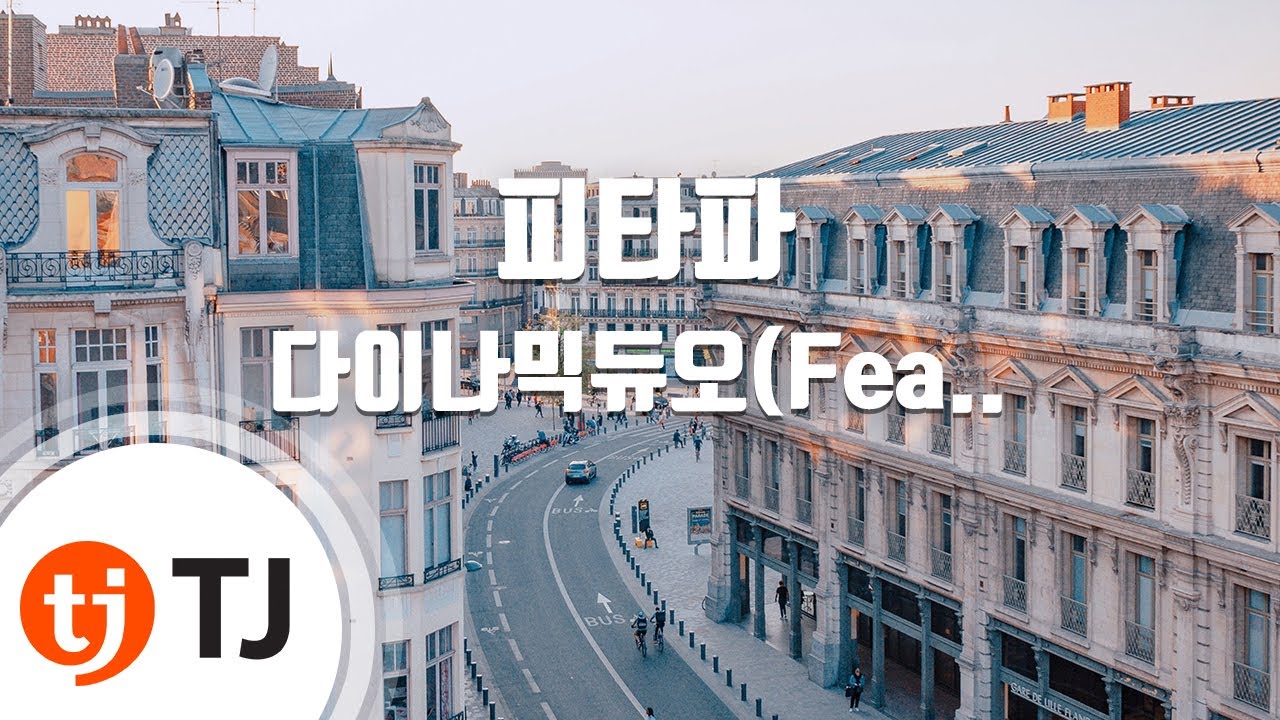 [TJ노래방] 피타파 - 다이나믹듀오(Feat.pH-1,JUNNY(주니)) / TJ Karaoke