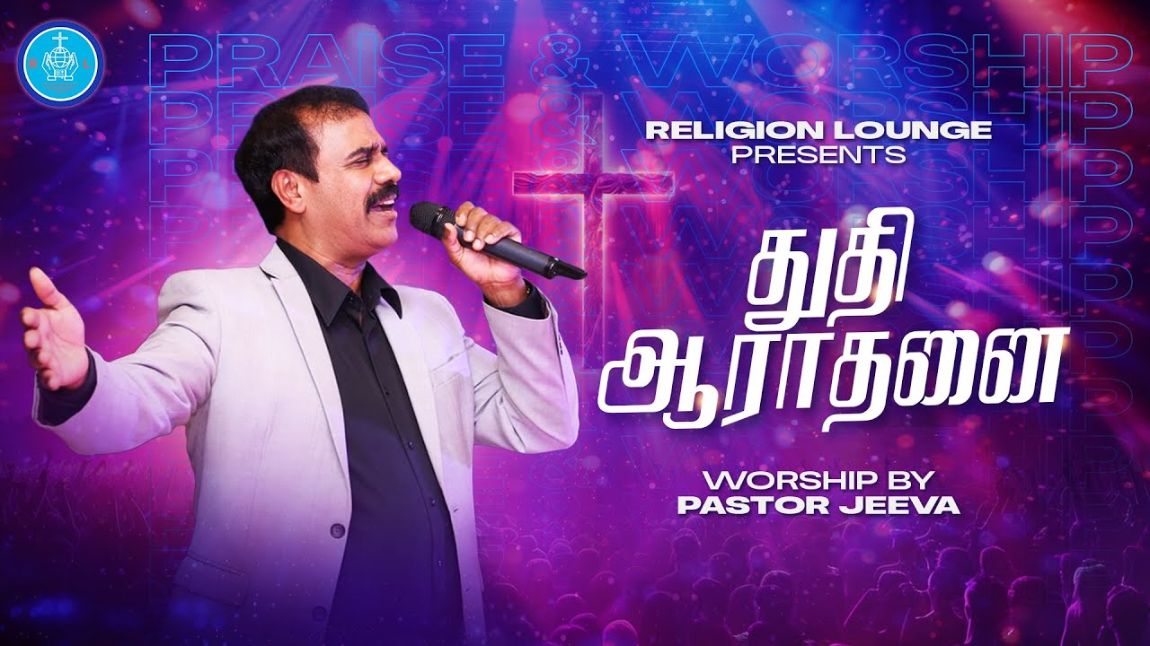 PRAISE & WORSHIP (PART 3) | PASTOR JEEVA | RELIGION LOUNGE