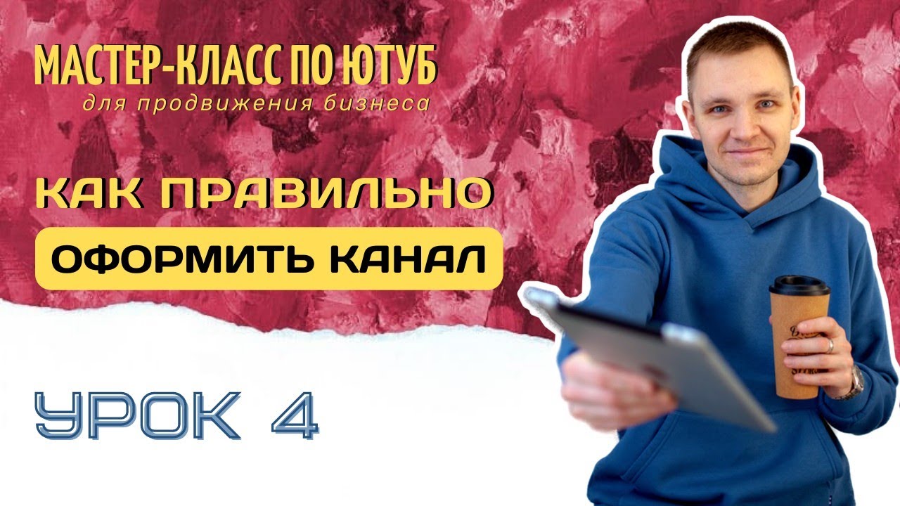 Упакуйся! Как оформить Ютуб канал? Пошаговая Инструкция