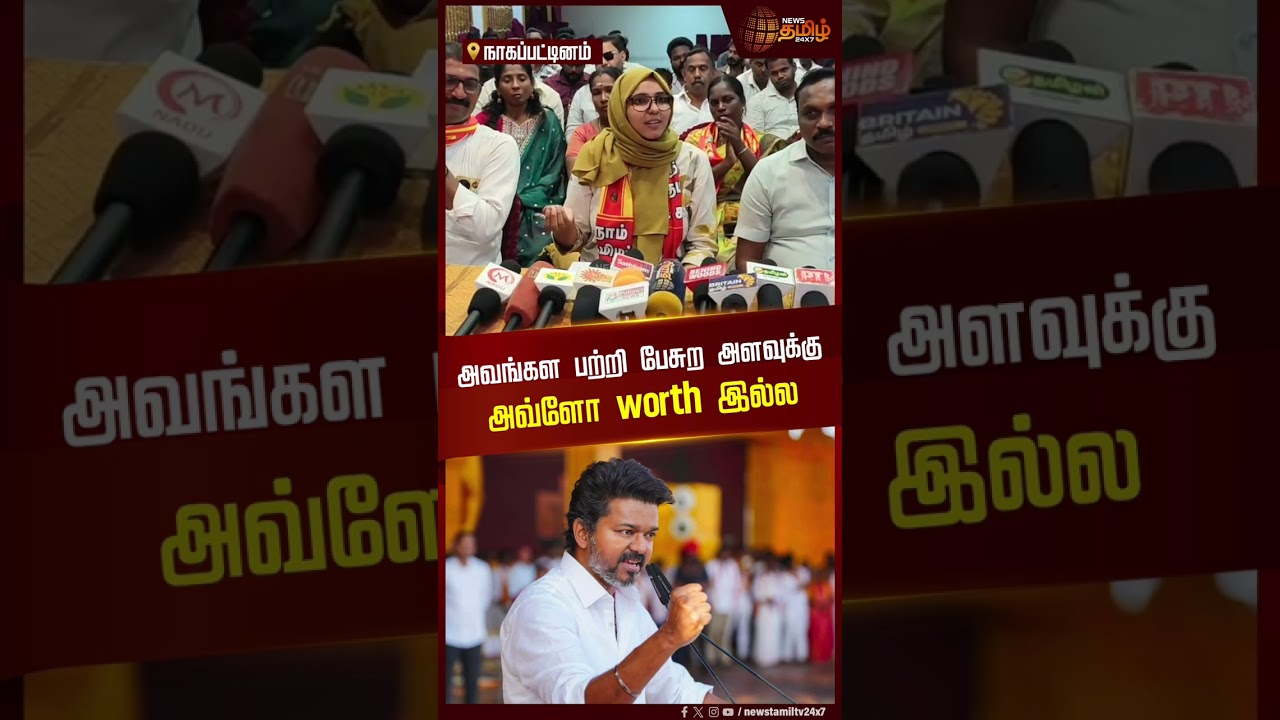 NTK Fatima | TVK Vijay | அவங்கள பற்றி பேசுற அளவுக்கு அவ்ளோ worth இல்ல