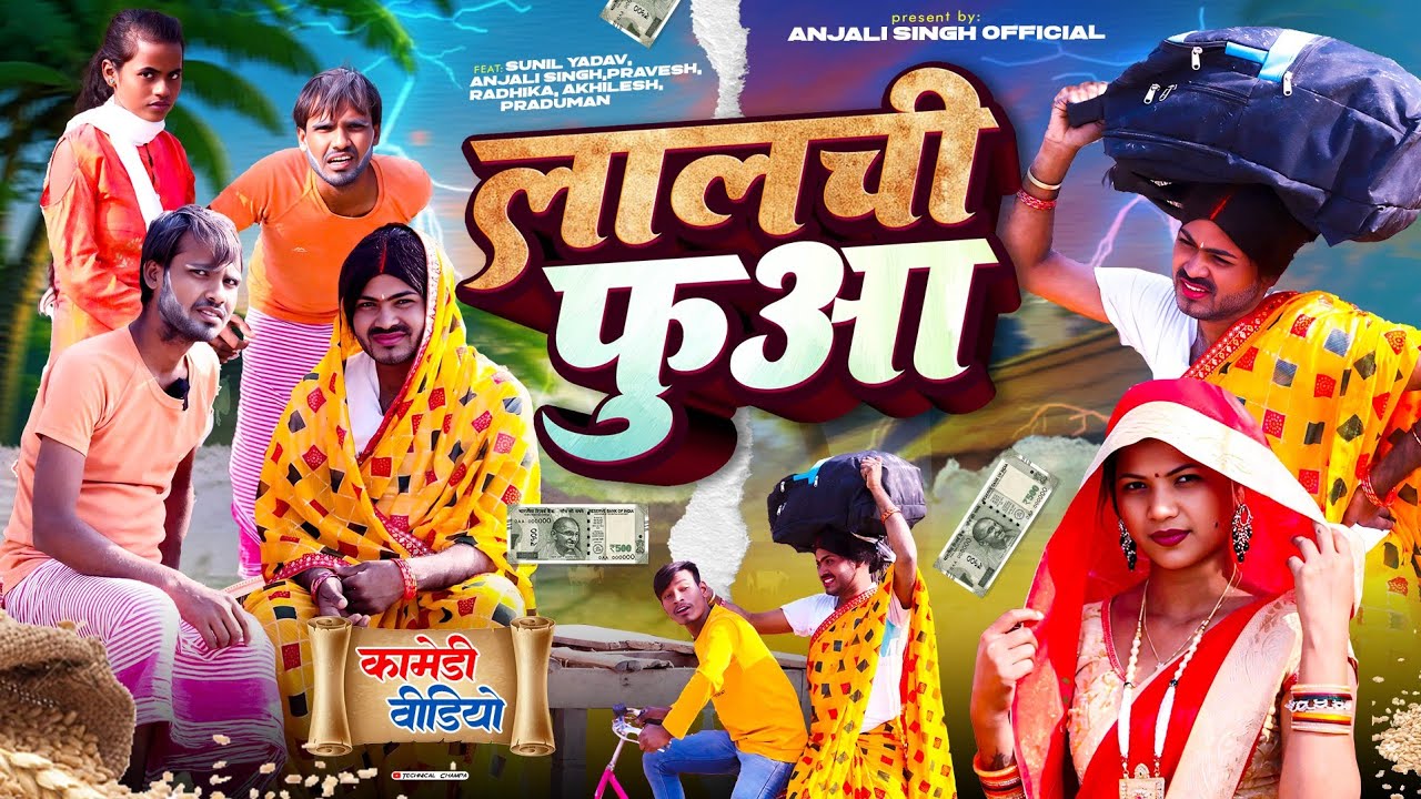 लालची फुआ || Comedy Video Bhojpuri भोजपुरी कॉमेडी फिल्म #sunil_yadav_gopalganj Anjali Singh official