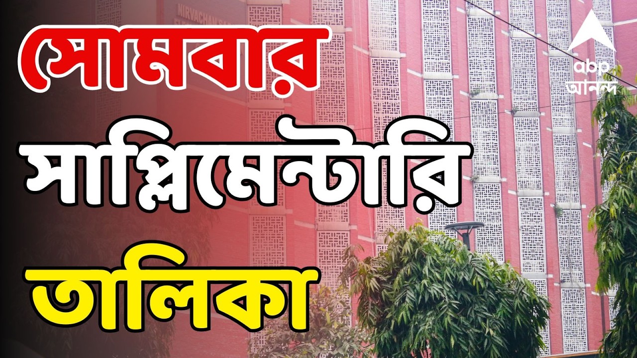West Bengal Election 2026 | সোমবার বিকেলে বেরোবে প্রথম সাপ্লিমেন্টারি তালিকা