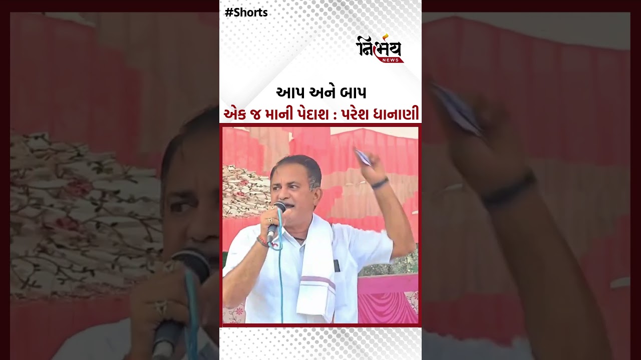 Paresh Dhanani એ ખેડૂતોના વળતર મુદ્દે ગોપાલ ઇટાલિયાની કાઢી ધૂળ | NirbhaynewsGopi