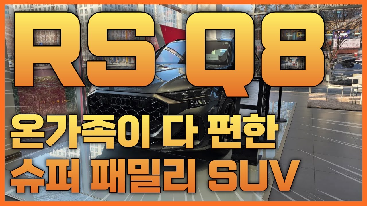 온가족이 다 편한 슈퍼카가 있다고?  RSQ8