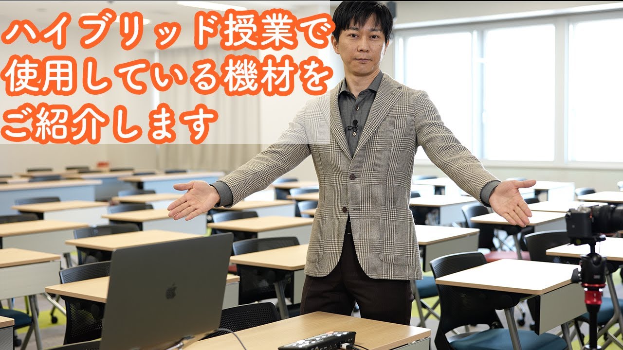 対面とオンラインのハイブリッド授業時の使用機材例