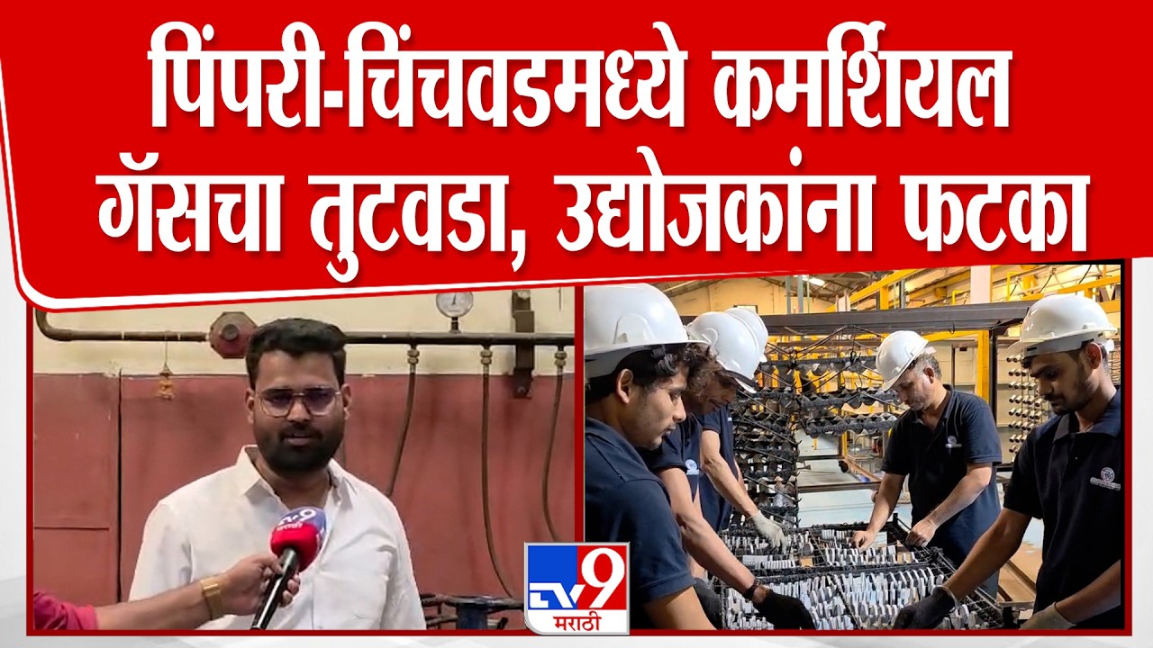 Pimpri Chinchwad मध्ये कमर्शियल गॅसचा तुटवडा, उद्योजकांना फटका | Iran America War Conflict