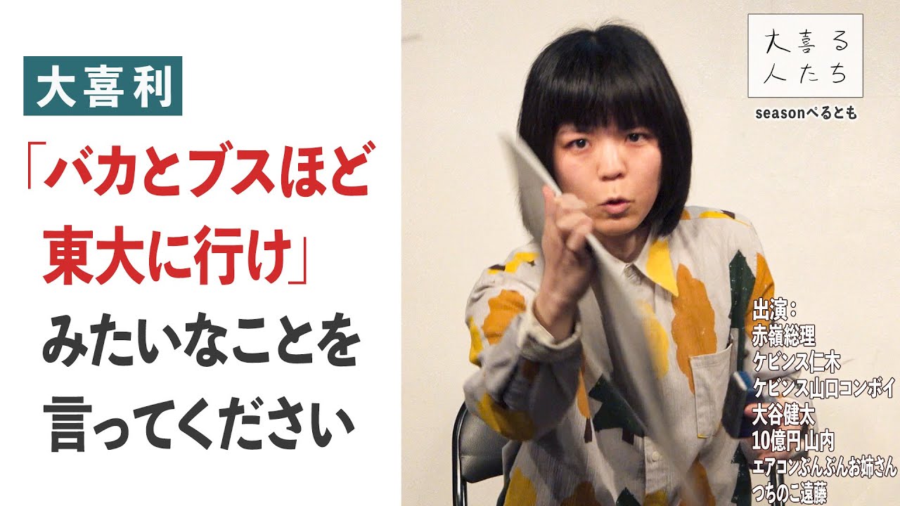 【大喜利】「バカとブスこそ東大に行け」 みたいなことを言ってください【大喜る人たち357問目】