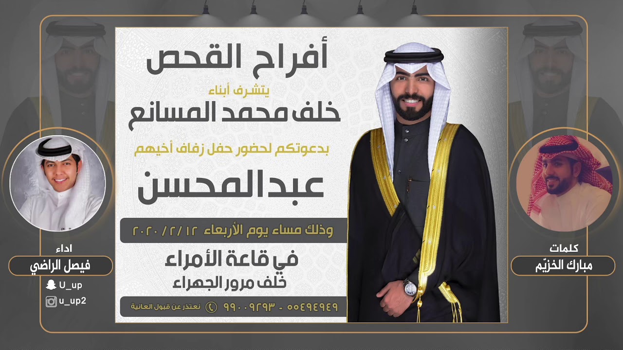 افراح القحص | حفل عبدالمحسن خلف القحص | كلمات مبارك الخزيم | اداء فيصل الراضي