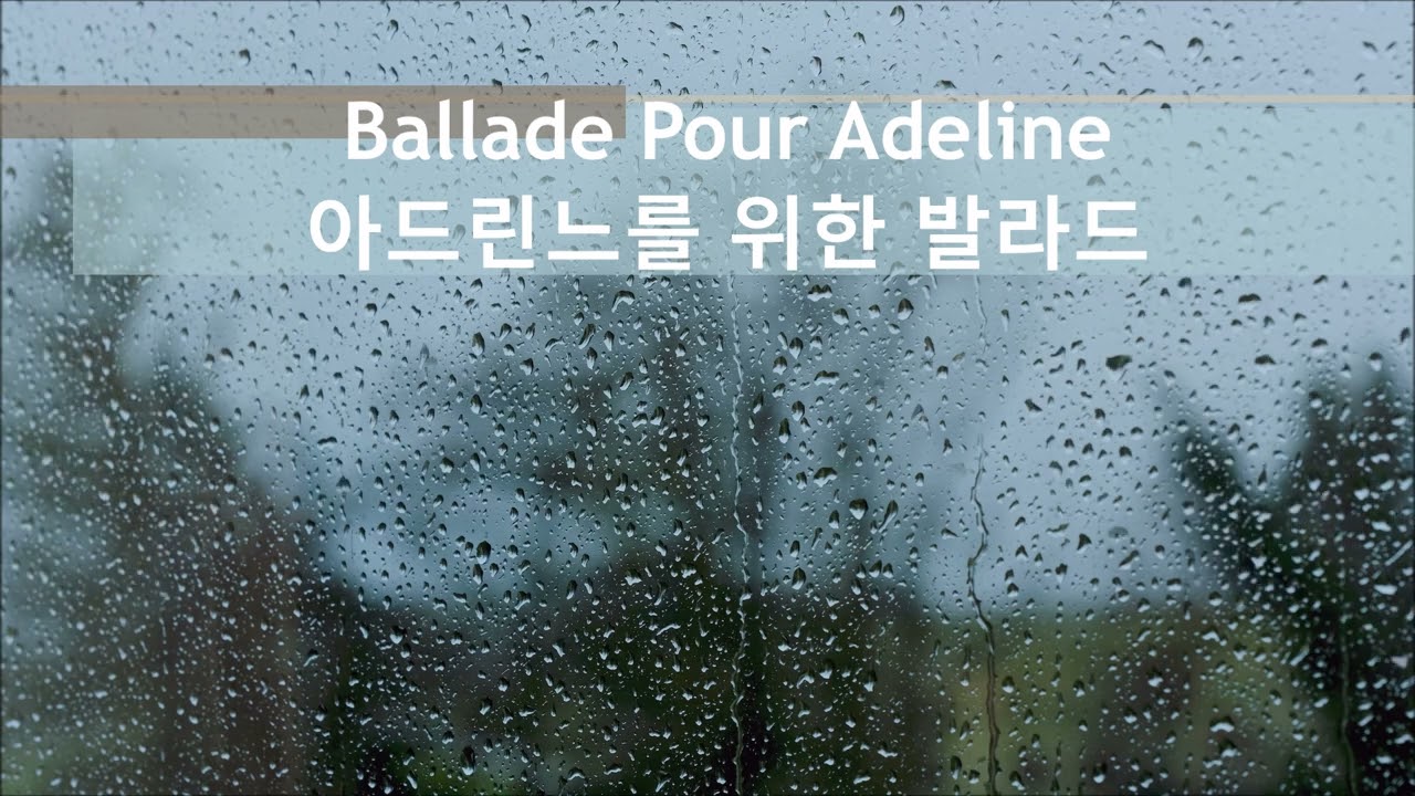 아드린느를 위한 발라드 (Ballade Pour Adeline)