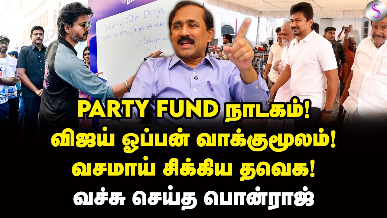 போதை ஒழிப்பு ஓட்டம்! பொன்ராஜ் சீற்றம்! | Ponraj Interview | Vijay | Udhayanidhi Stalin | TVK