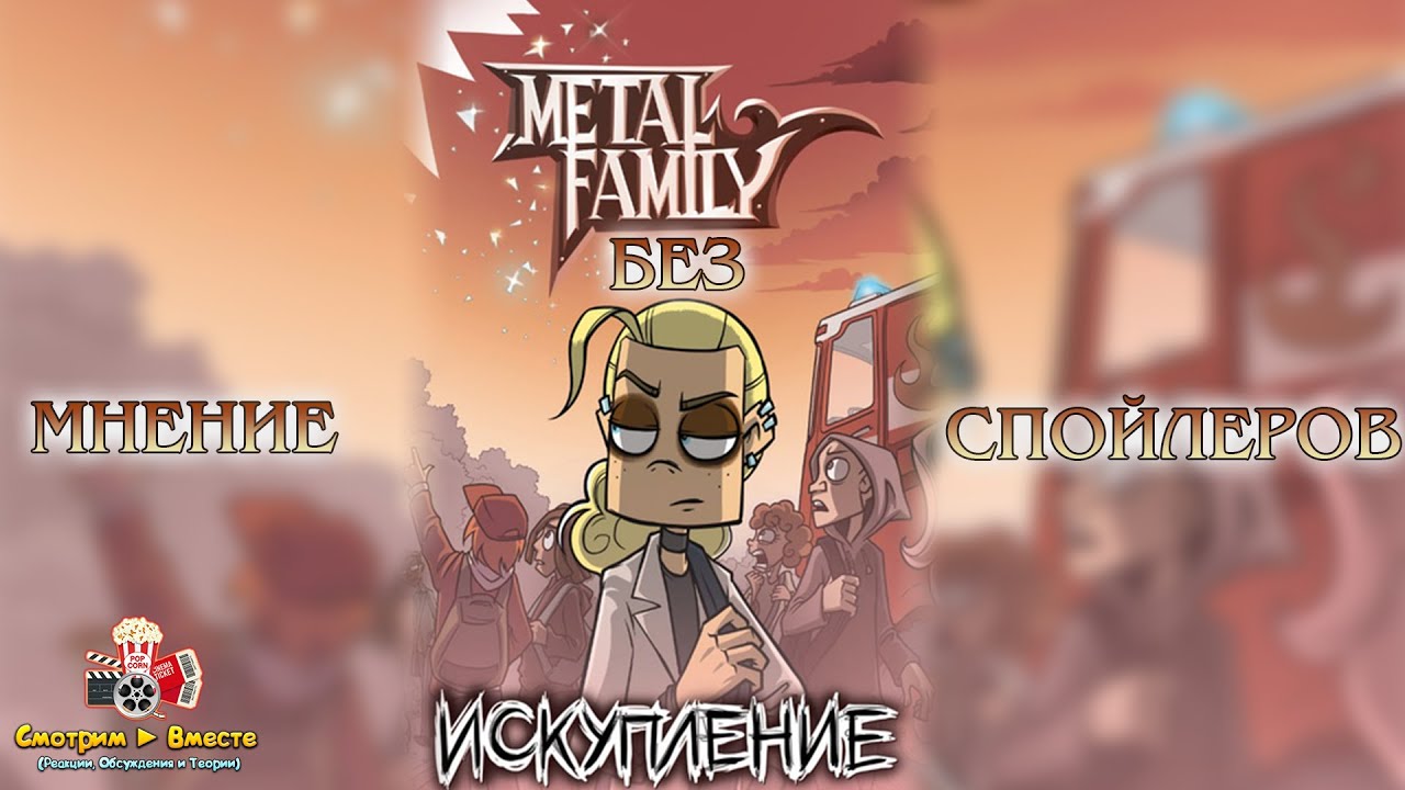 Metal Family 