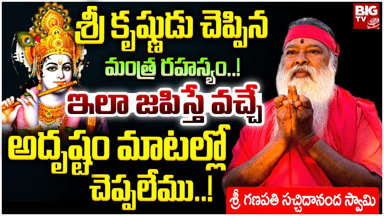 శ్రీ కృష్ణుడు చెప్పిన మంత్ర రహస్యం.. ఇలా జపిస్తే..| Ganapathi Sachidananda Swamiji | BIG TV