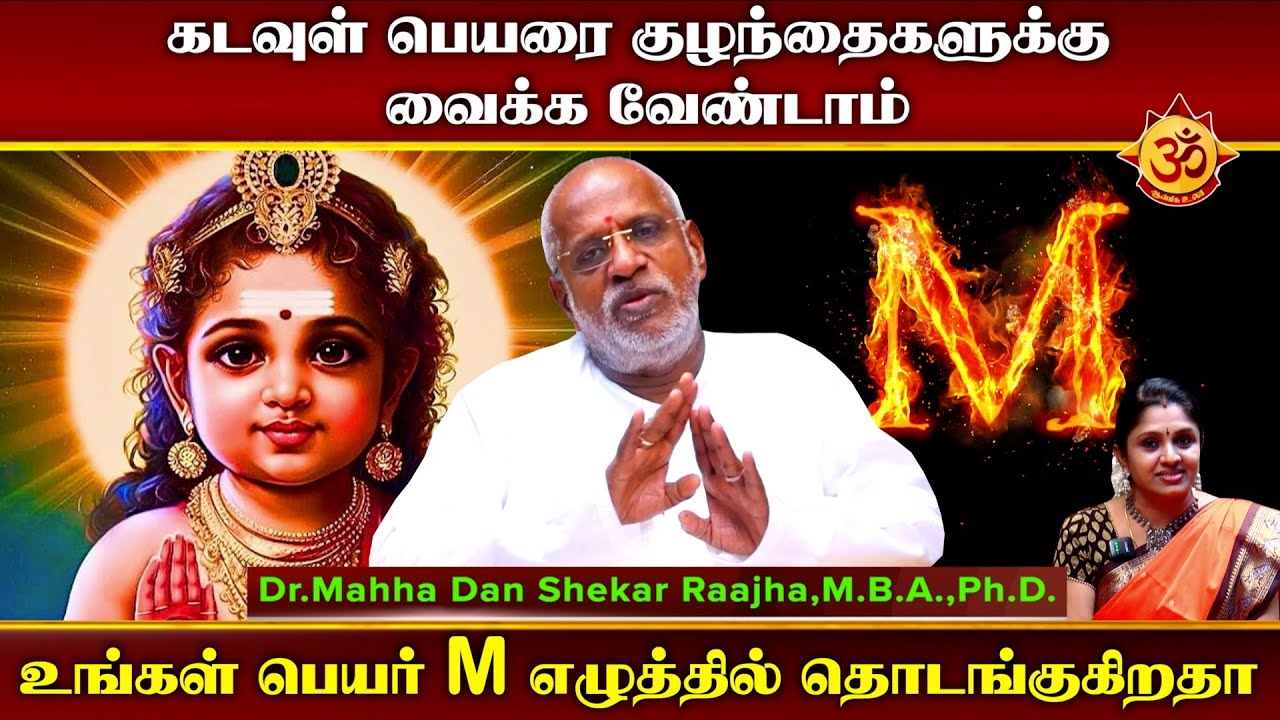 கடவுள் பெயரை குழந்தைகளுக்கு வைக்க வேண்டாம் I Mahha Dhan Shekar Raajha I Aanmiga Ula