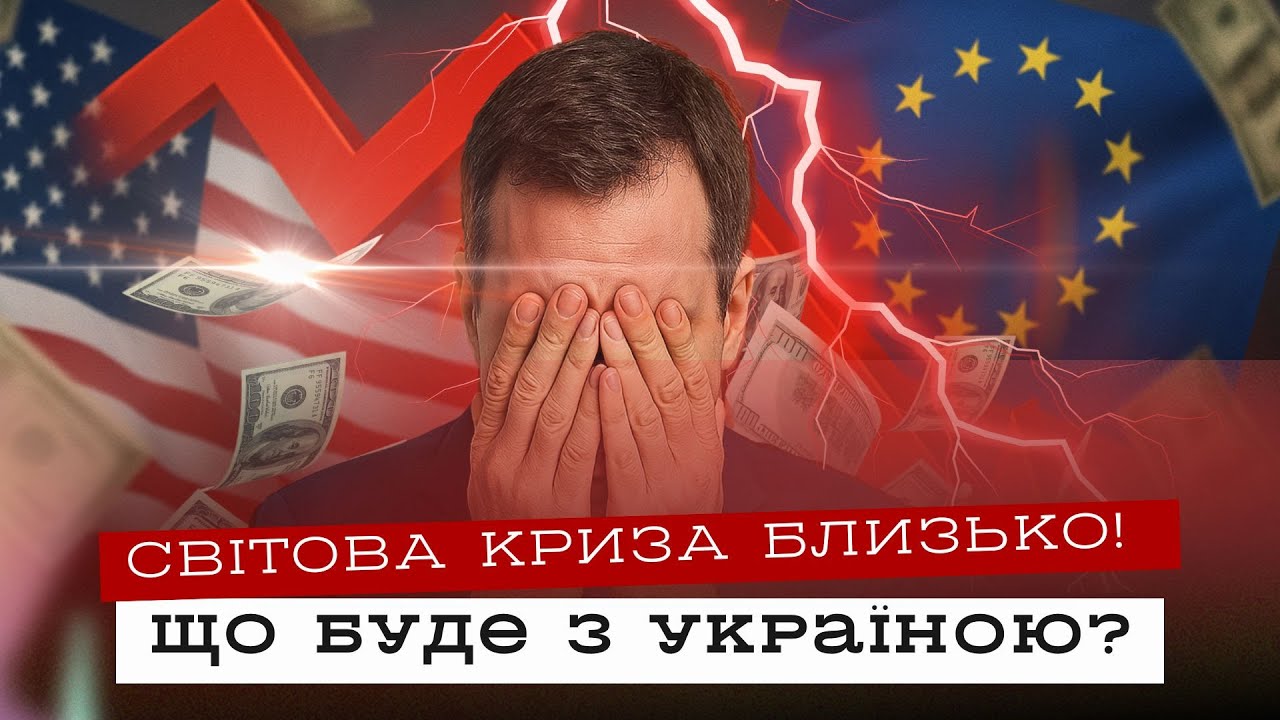 Світова економічна криза: як Україна виживе у рецесії? Аналітика від 