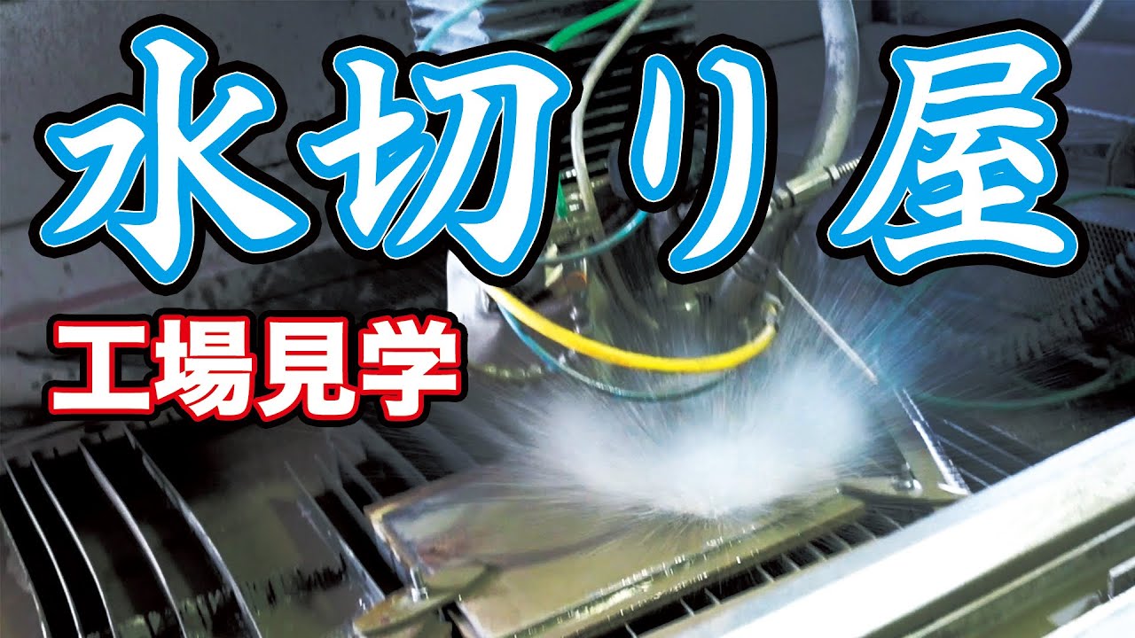【工場見学】なんでも切れるウォータージェット加工機 / Factory tour  Water jet processing machine that can cut anything
