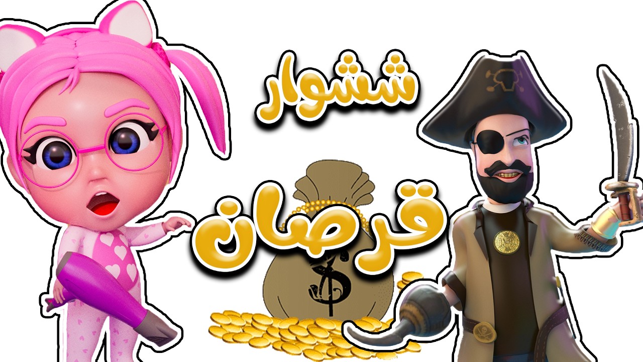 ششوار سوسو - قرصان خطف سوسو | قناة حبيبي الزين