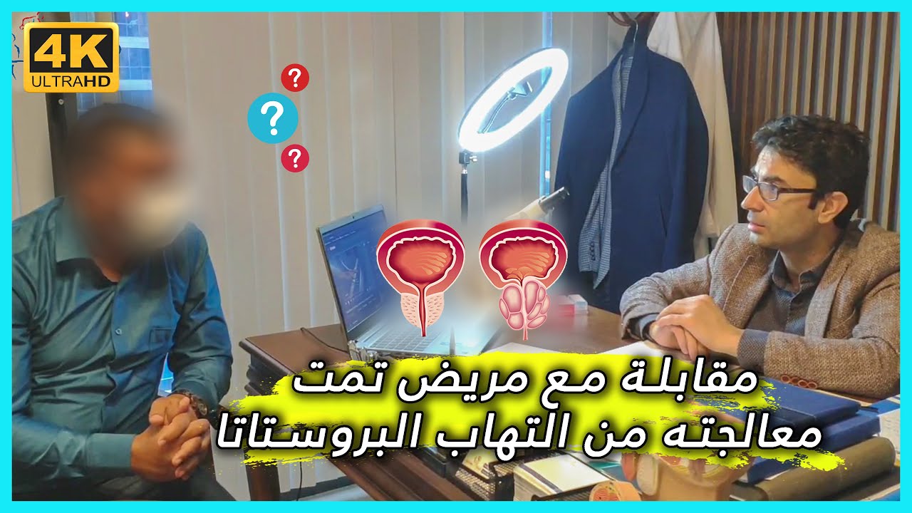 مقابلة مع مريضنا من السودان 🇸🇩 الذي كان يعاني من التهاب البروستاتا المزمن ونصائح مهمة !!