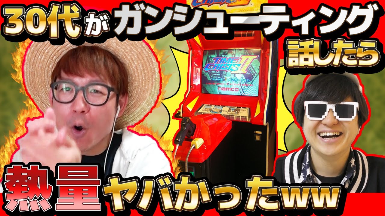タカシが大好きなガンシューティングゲームまとめてみたら盛り上がりすぎたww