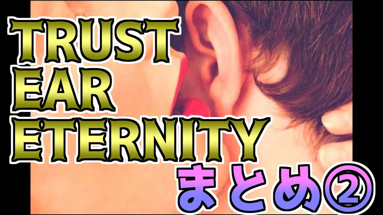【メロフラ】『TRUST EAR ETERNITY （旧「あなたの耳にリトルシューゲイザー」）』まとめ②（修正版）