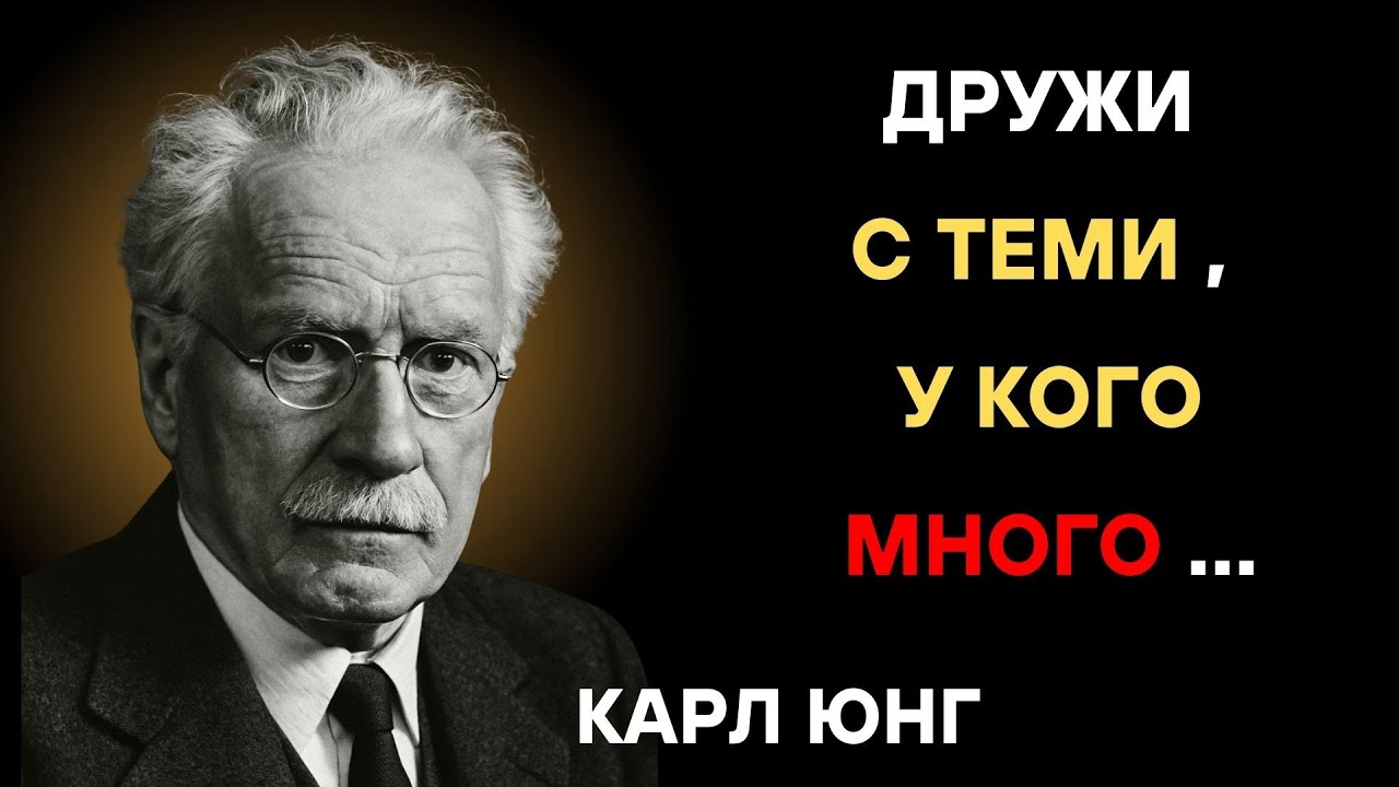 С кем нужно дружить , чтобы все было хорошо? Карл Юнг сила психологии