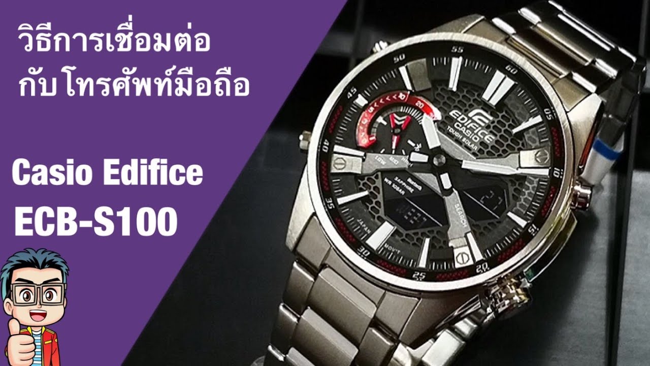 วิธีการเชื่อมต่อโทรศัพท์มือถือของนาฬิกา Casio Edifice Smartphone Link รุ่น ECB-S100