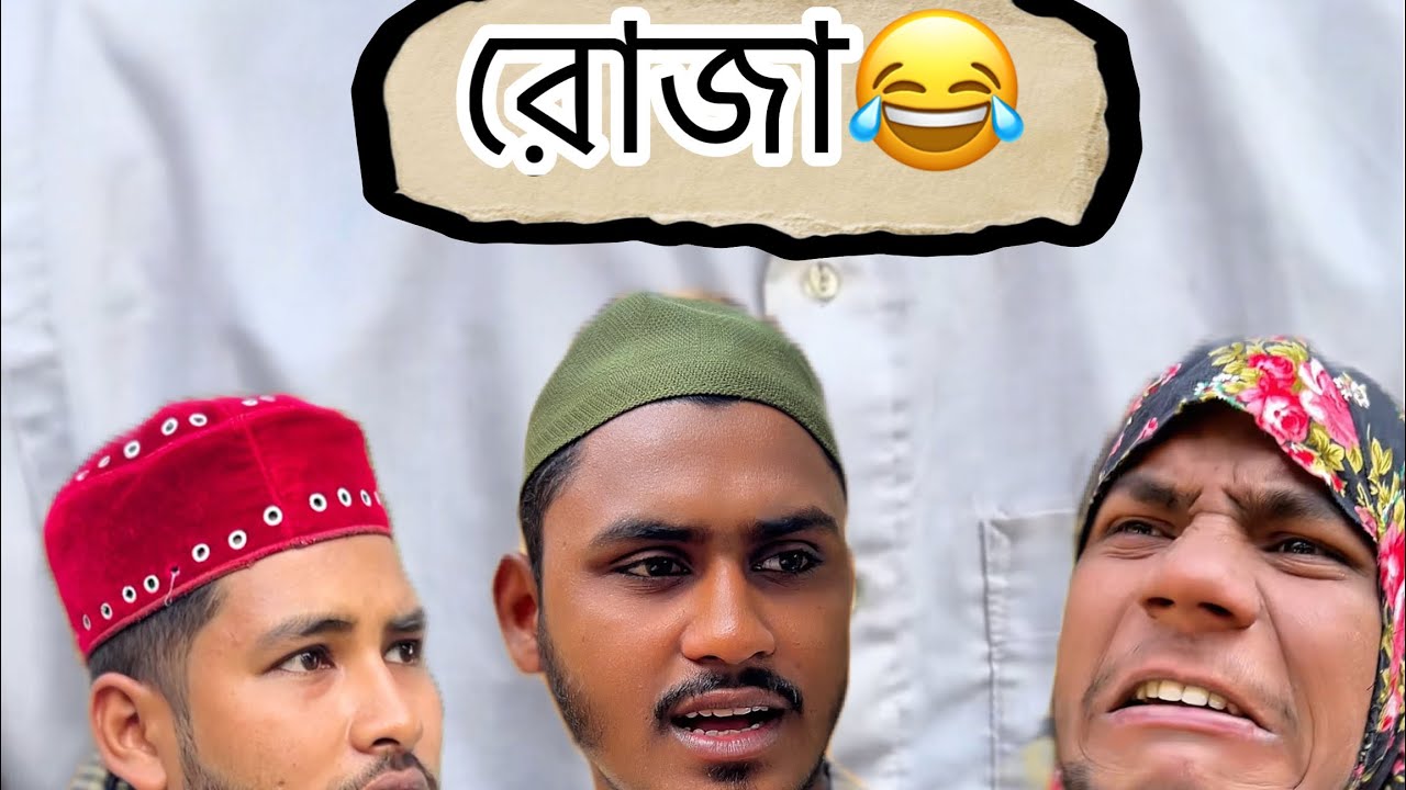 রোজা না রেখে বিপদে। চট্টগ্রামের ভাষায় মজার বিনোদন। Chittagong 